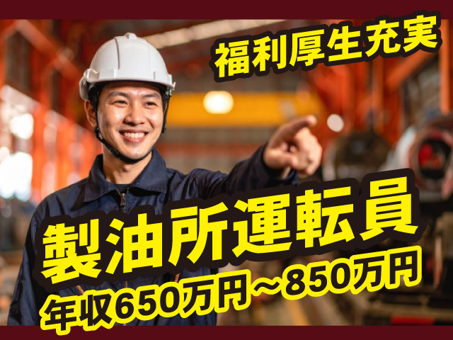 製油所運転員