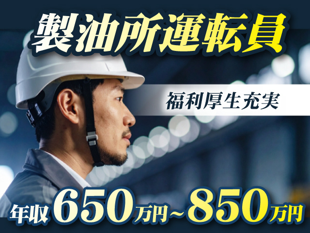 製油所運転員