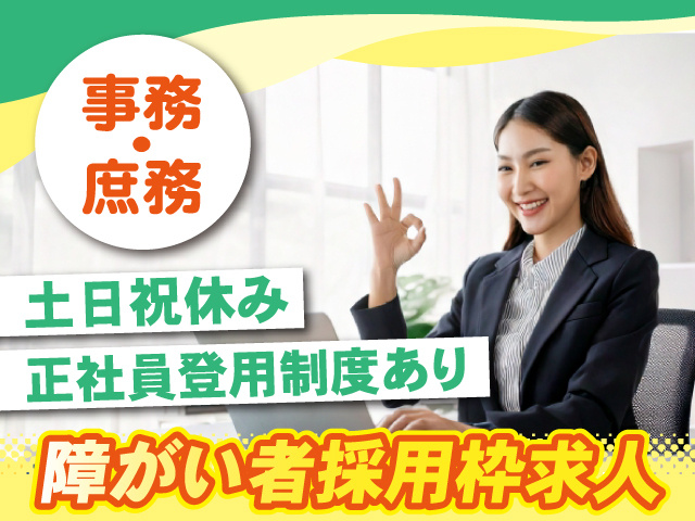 障害者枠求人／事務・庶務
