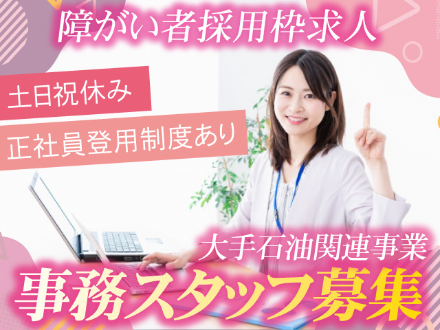 大手石油関連企業の事務／障がい者採用枠