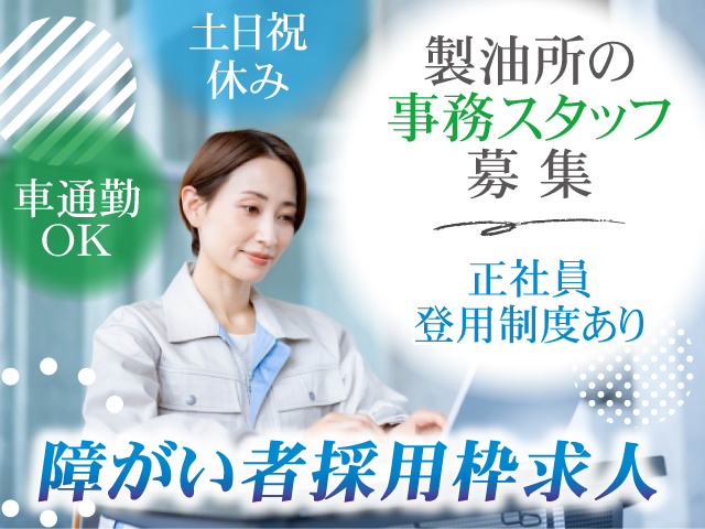 製油所の事務／障がい者採用枠