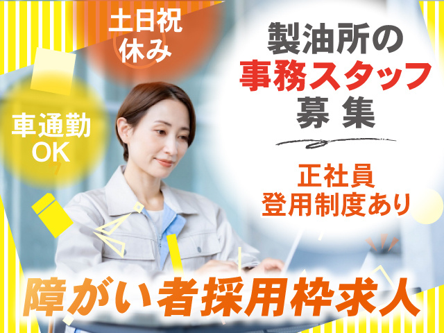 製油所の事務／障がい者採用枠