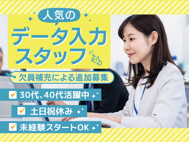 麻生教育サービス／データ入力スタッフ／土日祝休み／官公庁／短期／長期／未経験OK