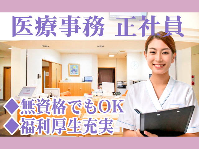 医療事務正社員／無資格でもOK／福利厚生充実