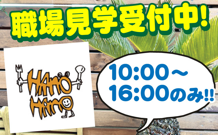 職場見学受付中