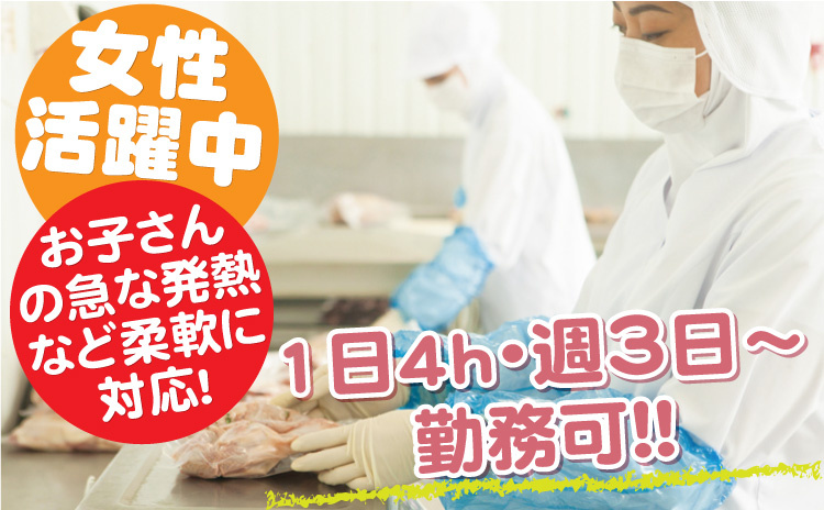 食品加工/1日4ｈ・週3日～勤務可