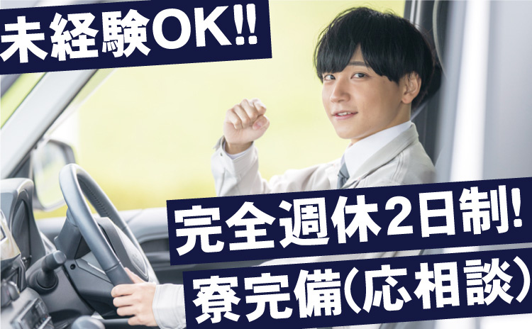 配送ドライバー/完全週休二日制/寮完備