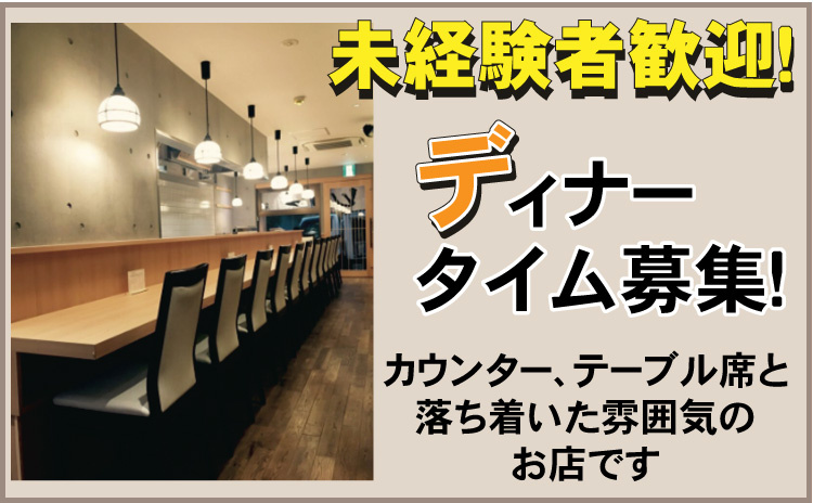 未経験者歓迎/ディナータイム募集