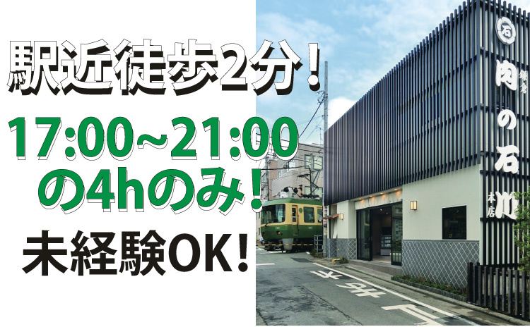 駅チカ徒歩2分/17:00～21:00の4hのみ/未経験OK