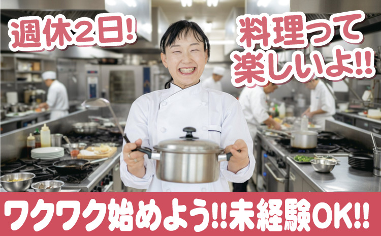 ワクワク始めよう！未経験OK！/料理って楽しいよ！/週休2日制