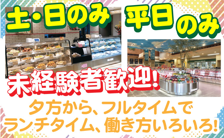 土日のみ/平日のみ/未経験歓迎/夕方からフルタイムでランチタイム働き方いろいろ