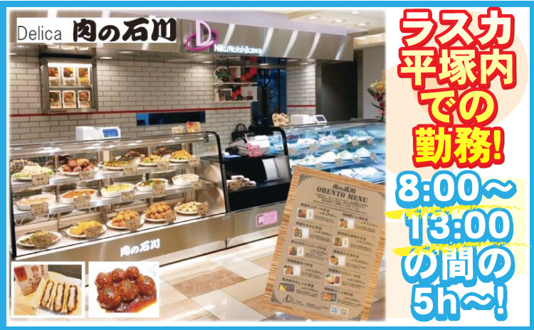 ラスカ平塚内での勤務/8:00～13:00の間の5ｈ