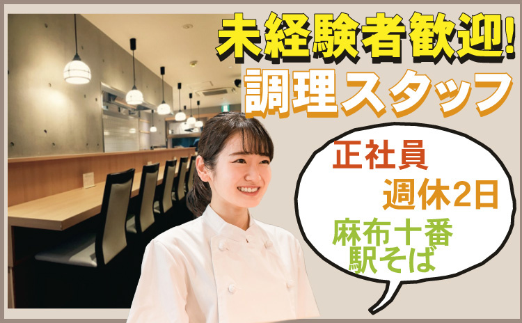 とんかつ都/未経験者歓迎/調理スタッフ/正社員/週休2日/麻布十番駅そば