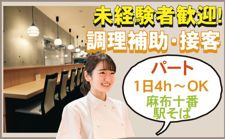 未経験歓迎/調理補助・接客/パート/1日4h～OK/麻布十番駅そば