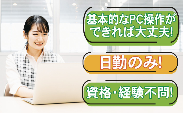 基本的なPC操作ができれば大丈夫/日勤のみ/資格経験不問！