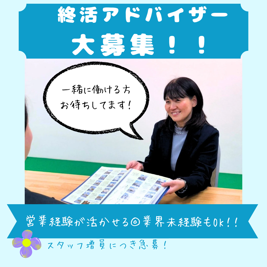 終活アドバイザー 大募集！営業経験が活かせます。業界未経験もOK！！