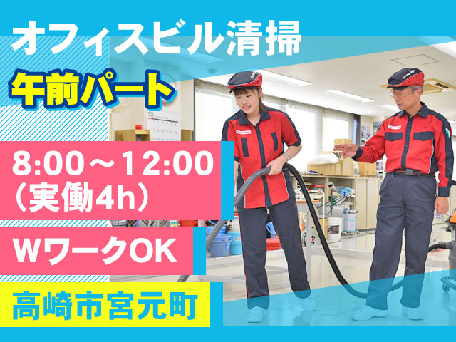 高崎市宮元町WワークOK8:00～12:00 （実働4h）午前パートオフィスビル清掃