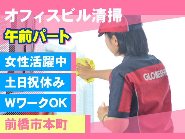 前橋市本町女性活躍中土日祝休みWワークOK午前パートオフィスビル清掃