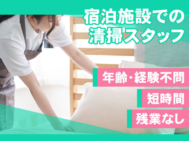 宿泊施設での清掃スタッフ 年齢・経験不問 短時間 残業なし