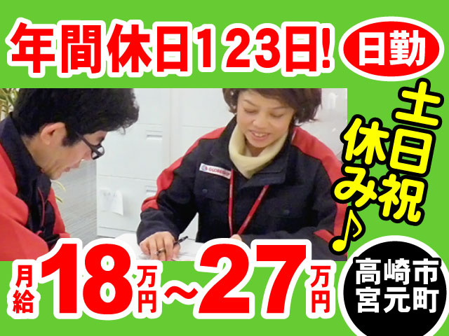 日勤・土日祝休み・年間休日123日で月給18万～27万円です。勤務地は高崎市宮元町