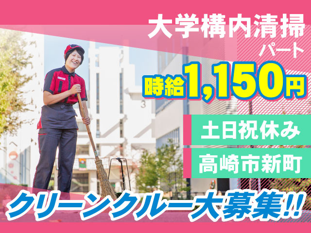 クリーンクルー大募集!!高崎市新町　土日祝休み　時給1,150円　パート大学構内清掃