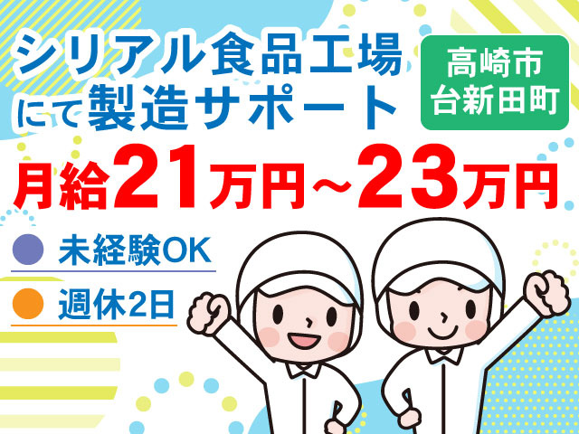 ● 週休2日● 未経験OK　高崎市台新田町　月給21万円～23万円　シリアル食品工場 にて製造サポート