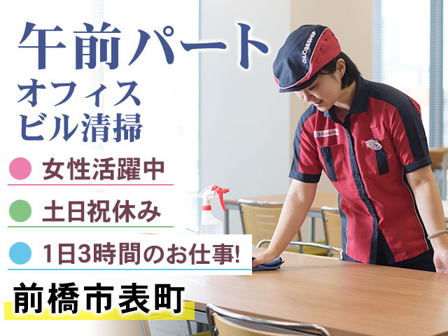 前橋市表町● 女性活躍中● 土日祝休み●1日3時間のお仕事　オフィスビル清掃　午前パート
