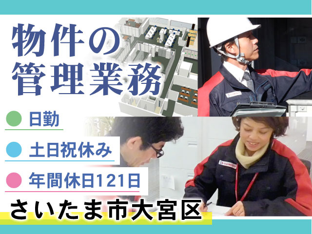 物件の 管理業務さいたま市大宮区● 土日祝休み● 日勤● 年間休日121日