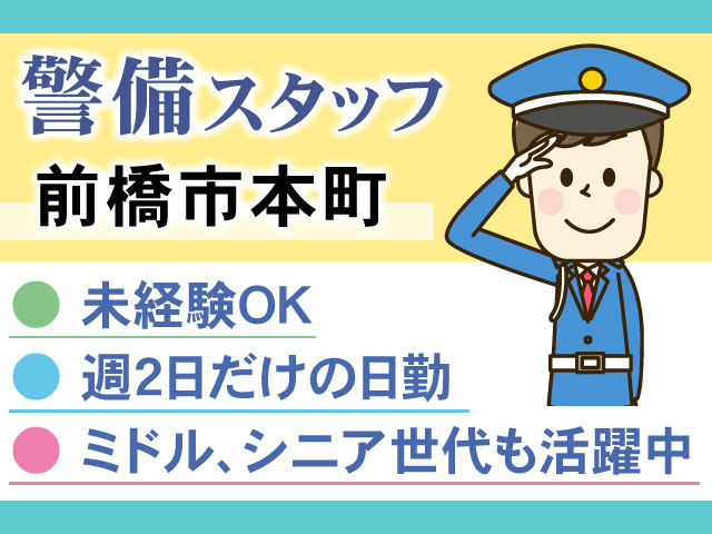 警備スタッフ前橋市本町● 週2日だけの日勤● 未経験OK● ミドル、シニア世代も活躍中