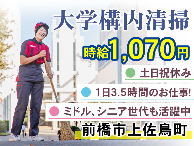 時給1,070円前橋市上佐鳥町大学構内清掃● 1日3.5時間のお仕事！● 土日祝休み● ミドル、シニア世代も活躍中