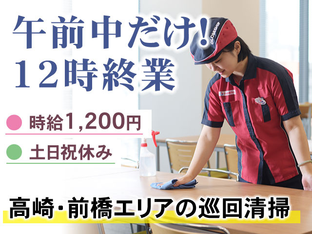 高崎・前橋エリアの巡回清掃午前中だけ！ 12時終業● 土日祝休み● 時給1,200円