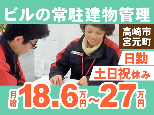 高崎市 宮元町ビルの常駐建物管理日勤土日祝休み月給18.6万円～27万円