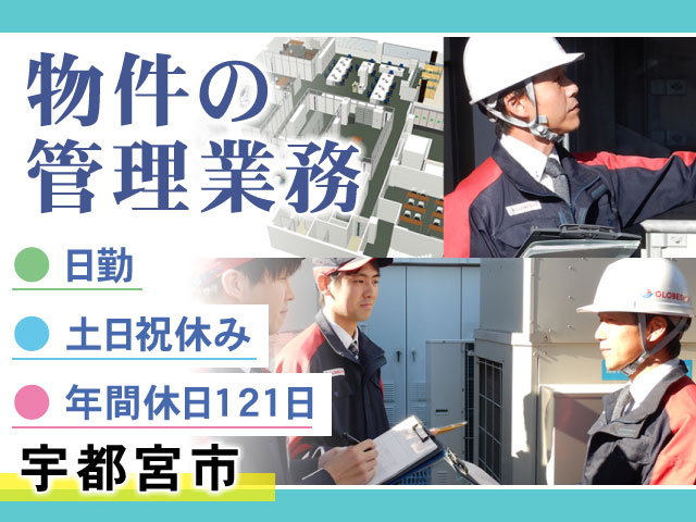 物件の 管理業務宇都宮市● 土日祝休み● 日勤● 年間休日121日