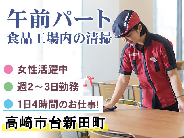 高崎市台新田町午前パート食品工場内の清掃● 1日4時間のお仕事！● 週2～3日勤務● 女性活躍中