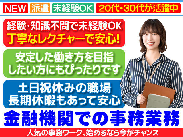 久留米市／金融機関／受付窓口／未経験／完全土日祝休み