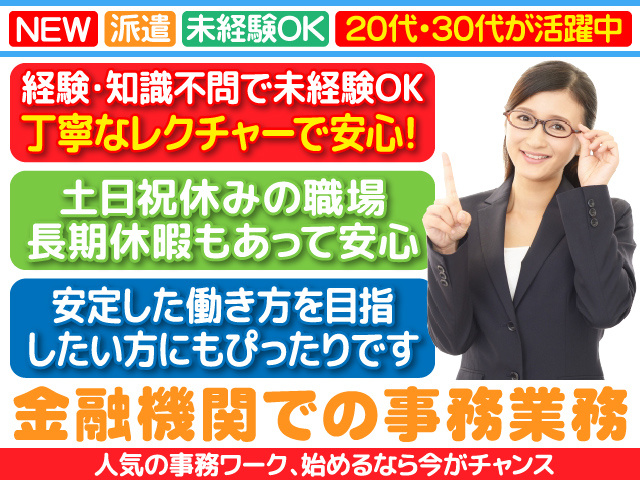 久留米市／金融機関／受付窓口／未経験／完全土日祝休み