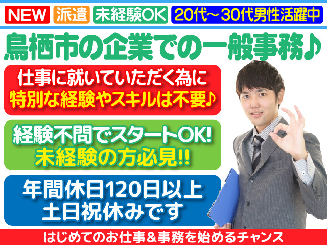 鳥栖市／事務員／男性が元気に活躍中／経験不問／手厚いフォローで万全