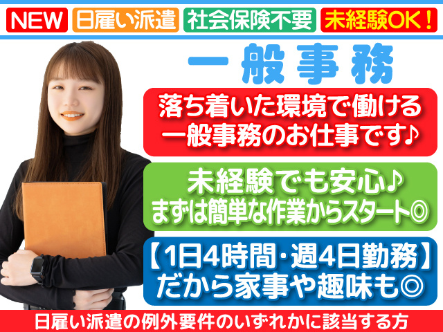 八女市／一般事務／データ入力／1日4時間・週4日／安心の日雇い派遣