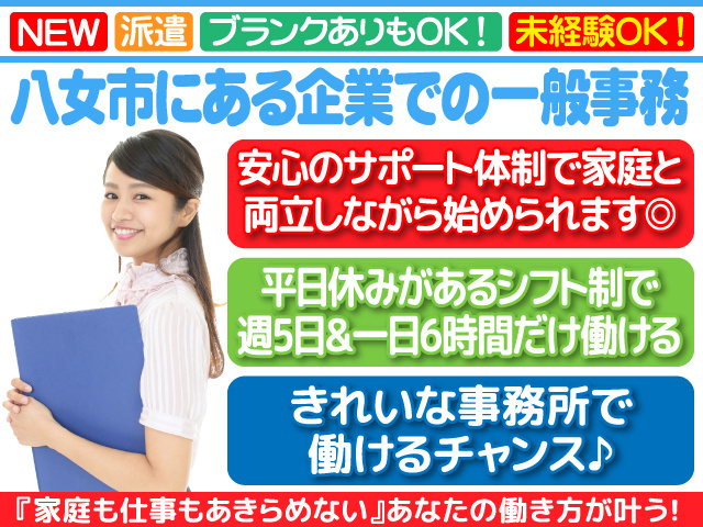 八女市／一般事務／短時間勤務／日曜と平日休み／データ入力