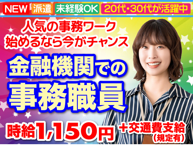 久留米市／金融機関／受付窓口／未経験／完全土日祝休み