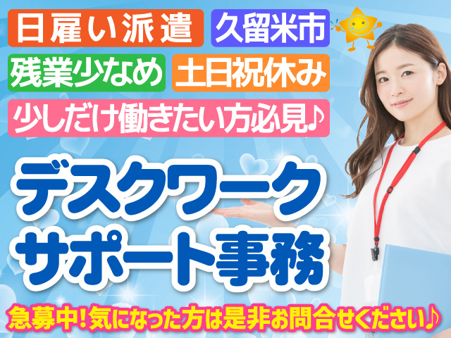 事務／日雇い派遣／データ入力／駅チカ／扶養内OK／制服自由／平日のみ