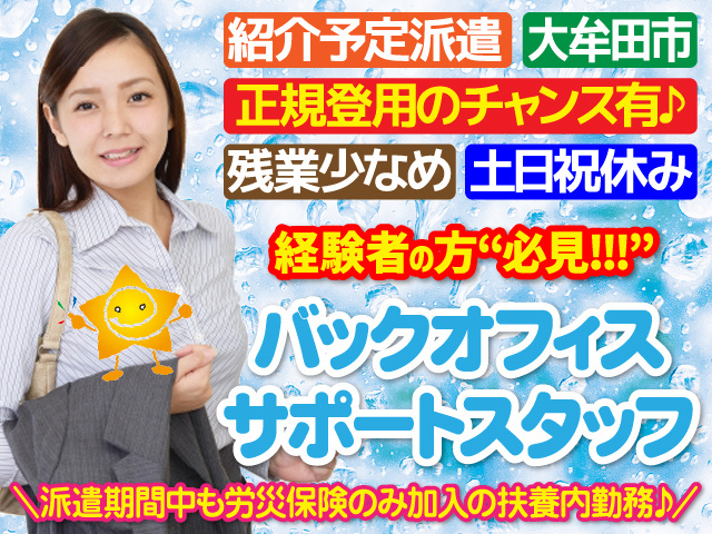 サポートスタッフ／紹介予定派遣／社員になれる／長期休暇有