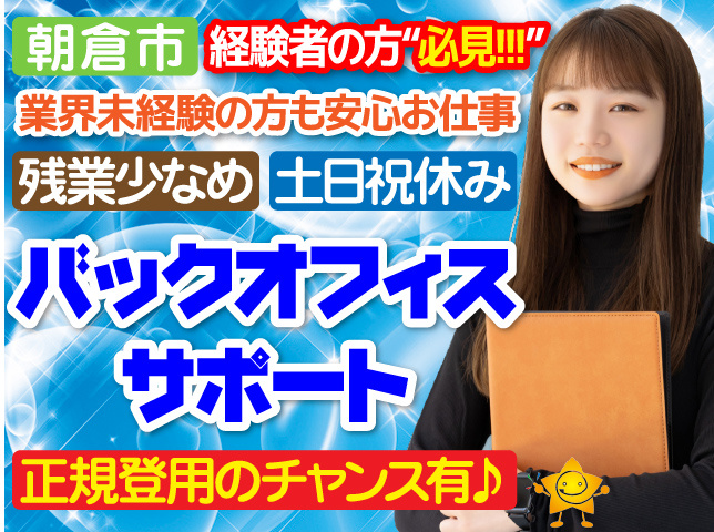 朝倉市／一般事務／資料作成／土日祝休み／社員登用有／残業少なめ
