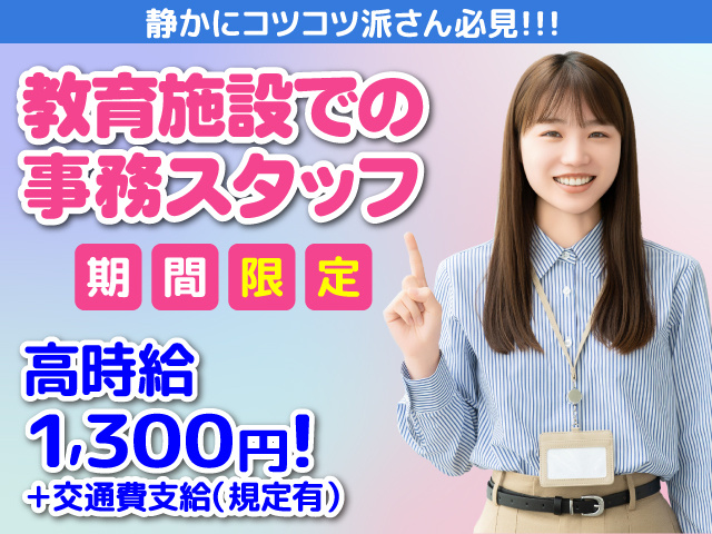大牟田市／学校の事務／清潔感のある職場／期間限定／コツコツ・モクモク