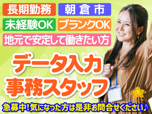 朝倉市／事務／長期勤務／データ入力／土日祝休み／再チャレンジ
