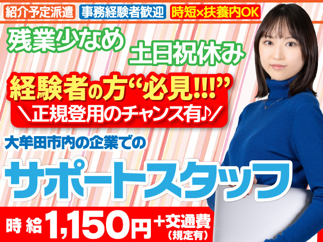 サポートスタッフ／紹介予定派遣／社員になれる／長期休暇有／事務経験者