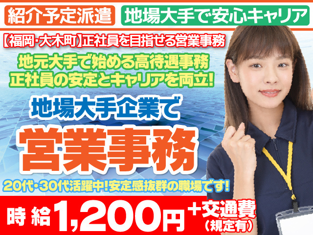 福岡県大木町／営業事務／若手層が活躍できる環境／紹介予定派遣