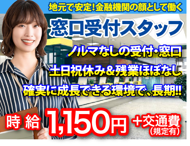 田主丸町／派遣／20代30代／接客経験者歓迎／金融機関／窓口受付