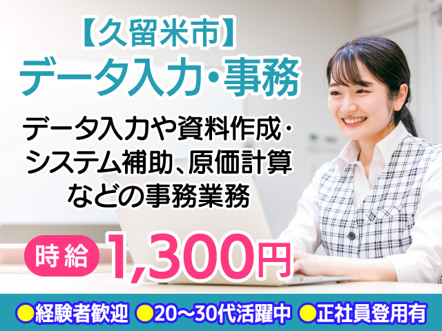 久留米市／データ入力／経験者歓迎／正社員登用あり／長期安定／事務