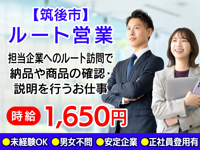 筑後市／ルート営業／未経験OK／男女不問／正社員登用あり／安定企業